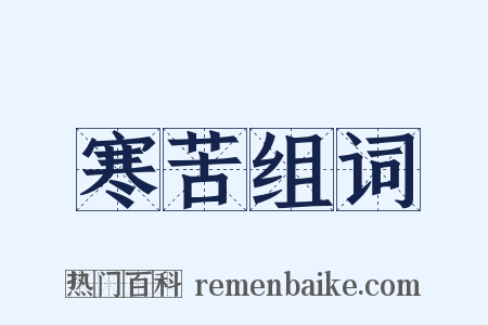 寒苦组词是什么意思的图片